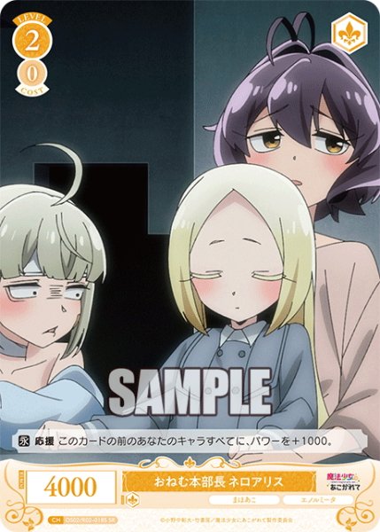 画像1: 【SR仕様(C)】おねむ本部長 ネロアリス[WSR_OS02/R02-018S] (1)