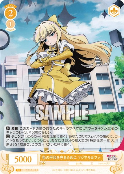 画像1: 街の平和を守るために マジアサルファ[WSR_OS02/R02-019C] (1)