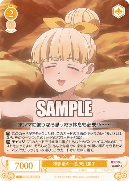 画像1: 【SR仕様(C)】特訓後の一息 天川薫子[WSR_OS02/R02-020S] (1)
