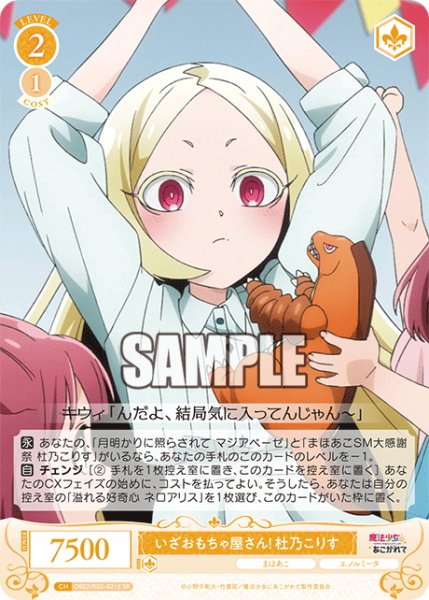 画像1: 【SR仕様(C)】いざおもちゃ屋さん！ 杜乃こりす[WSR_OS02/R02-021S] (1)