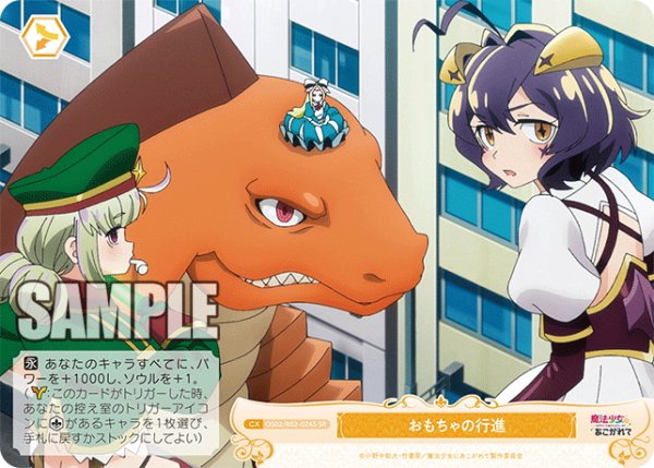 画像1: 【SR仕様(C)】おもちゃの行進[WSR_OS02/R02-024S] (1)