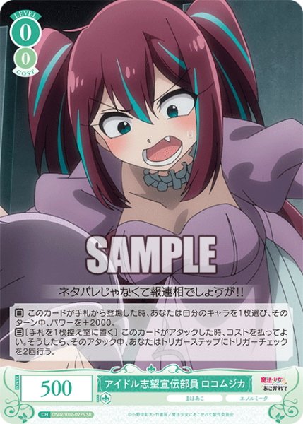 画像1: 【SR仕様(R)】アイドル志望宣伝部員 ロコムジカ[WSR_OS02/R02-027S] (1)
