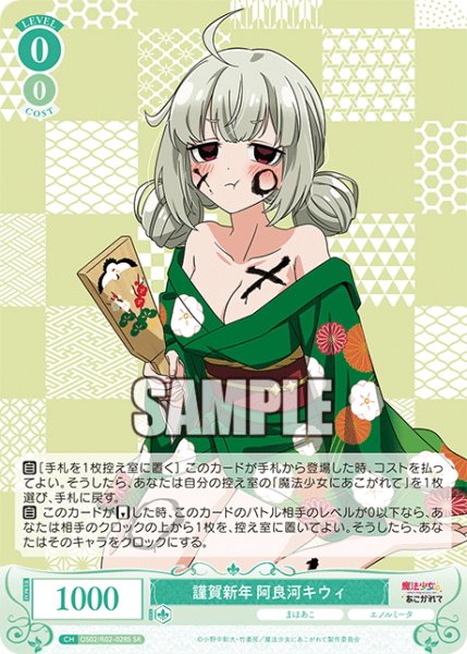 画像1: 【SR仕様(R)】謹賀新年 阿良河キウィ[WSR_OS02/R02-028S] (1)