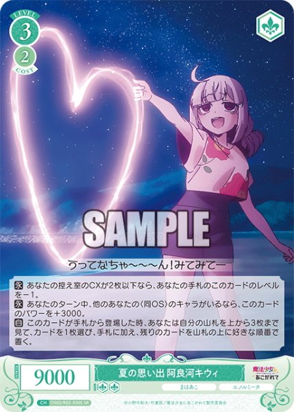 画像1: 【SR仕様(R)】夏の思い出 阿良河キウィ[WSR_OS02/R02-030S] (1)