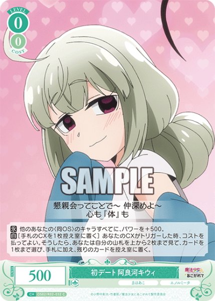 画像1: 初デート 阿良河キウィ[WSR_OS02/R02-032C] (1)
