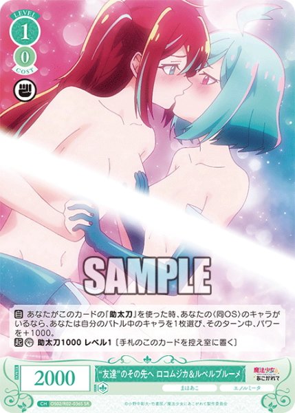 画像1: 【SR仕様(C)】"友達"のその先へ ロコムジカ&ルベルブルーメ[WSR_OS02/R02-036S] (1)