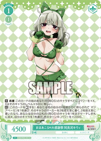 画像1: まほあこSM大感謝祭　阿良河キウィ[WSR_OS02/R02-041C] (1)