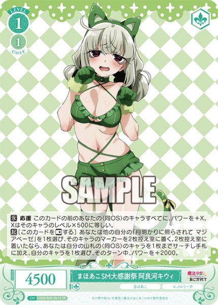 画像1: 【SR仕様(C)】まほあこSM大感謝祭　阿良河キウィ[WSR_OS02/R02-041S] (1)