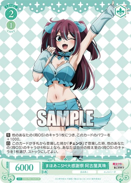 画像1: 【SR仕様(C)】まほあこSM大感謝祭　阿古屋真珠[WSR_OS02/R02-042S] (1)
