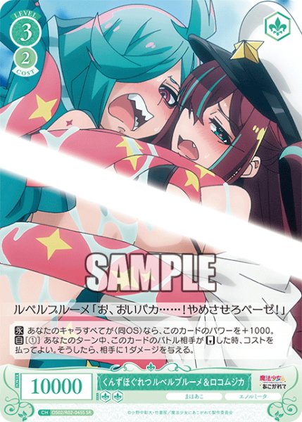 画像1: 【SR仕様(C)】くんずほぐれつ ルベルブルーメ&ロコムジカ[WSR_OS02/R02-045S] (1)