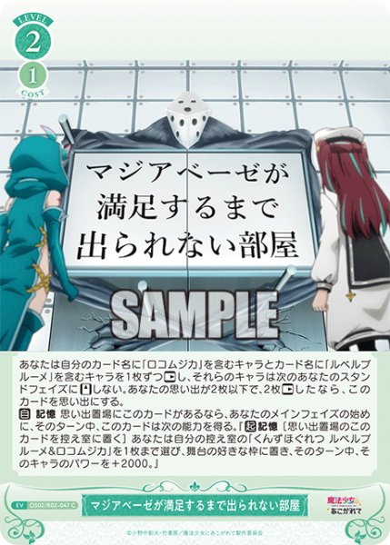 画像1: マジアベーゼが満足するまで出られない部屋[WSR_OS02/R02-047C] (1)