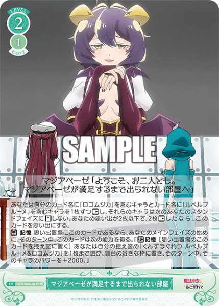 画像1: 【SR仕様(C)】マジアベーゼが満足するまで出られない部屋[WSR_OS02/R02-047S] (1)