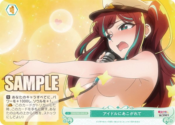 画像1: 【SR仕様(C)】アイドルにあこがれて[WSR_OS02/R02-050S] (1)