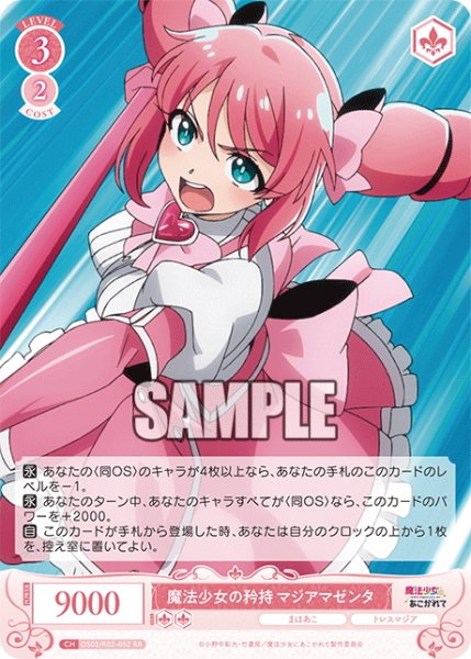 画像1: 魔法少女の矜持 マジアマゼンタ[WSR_OS02/R02-052RR] (1)
