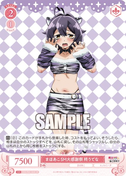 画像1: 【SR仕様(R)】まほあこSM大感謝祭 柊うてな[WSR_OS02/R02-060S] (1)