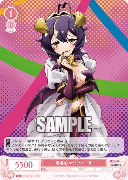 画像1: 【SR仕様(C)】嗜虐心 マジアベーゼ[WSR_OS02/R02-068S] (1)