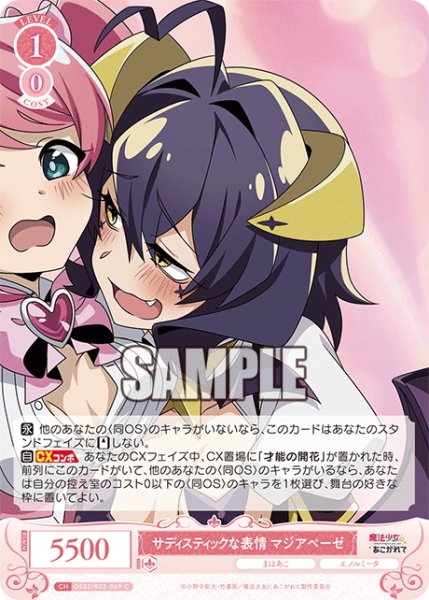 画像1: サディスティックな表情 マジアベーゼ[WSR_OS02/R02-069C] (1)