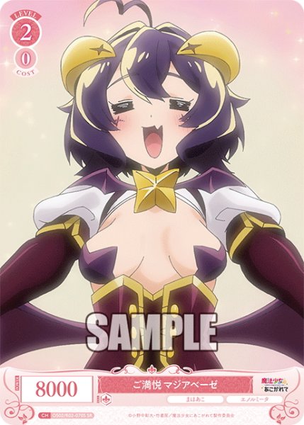 画像1: 【SR仕様(C)】ご満悦 マジアベーゼ[WSR_OS02/R02-070S] (1)