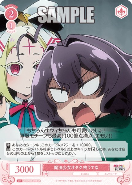 画像1: 【SR仕様(C)】魔法少女オタク 柊うてな[WSR_OS02/R02-071S] (1)