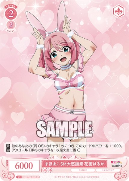 画像1: 【SR仕様(C)】まほあこSM大感謝祭　花菱はるか[WSR_OS02/R02-072S] (1)
