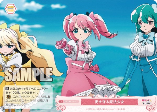 画像1: 街を守る魔法少女[WSR_OS02/R02-076C] (1)
