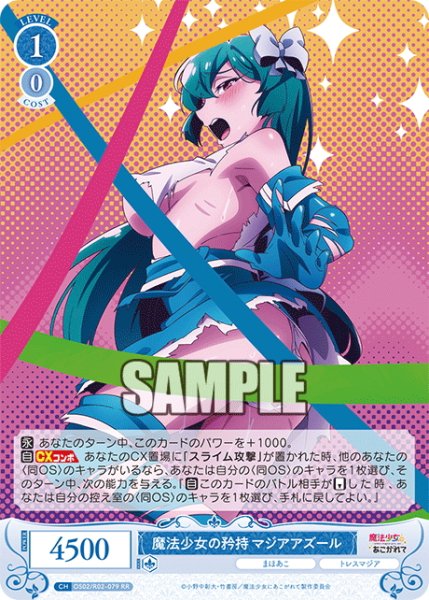 画像1: 魔法少女の矜持 マジアアズール[WSR_OS02/R02-079RR] (1)