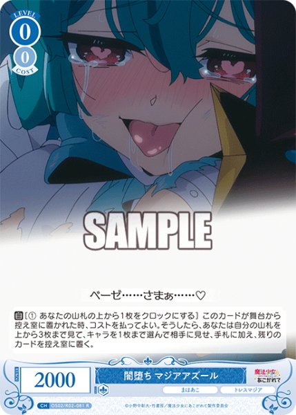 画像1: 闇堕ち マジアアズール[WSR_OS02/R02-081R] (1)