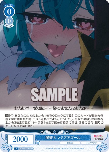 画像1: 【SR仕様(R)】闇堕ち マジアアズール[WSR_OS02/R02-081S] (1)