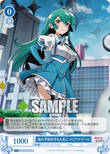 画像1: 【SR仕様(C)】街の平和を守るために マジアアズール[WSR_OS02/R02-082S] (1)
