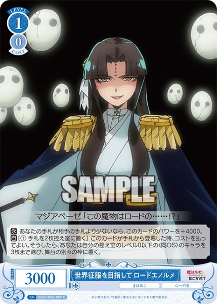 画像1: 世界征服を目指して ロードエノルメ[WSR_OS02/R02-089C] (1)