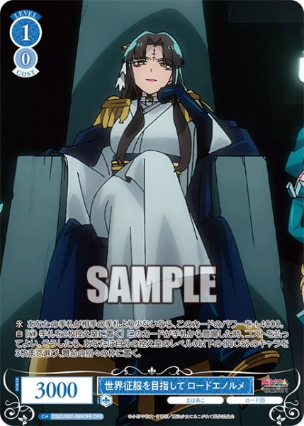 画像1: 【OFR仕様(C)】世界征服を目指して ロードエノルメ[WSR_OS02/R02-089] (1)