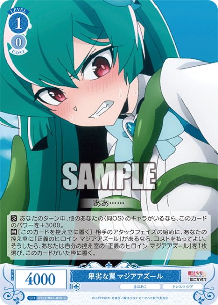 画像1: 卑劣な罠 マジアアズール[WSR_OS02/R02-090C] (1)