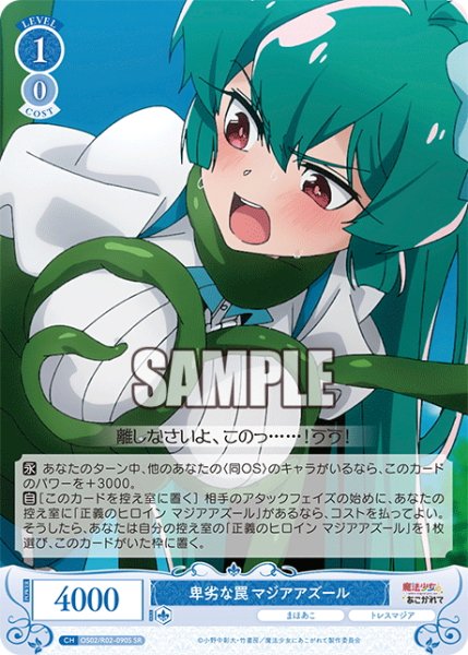 画像1: 【SR仕様(C)】卑劣な罠 マジアアズール[WSR_OS02/R02-090S] (1)