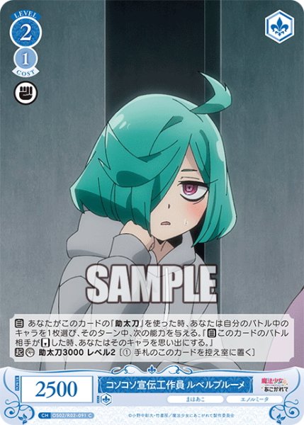 画像1: コソコソ宣伝工作員 ルベルブルーメ[WSR_OS02/R02-091C] (1)