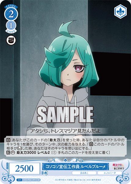 画像1: 【SR仕様(C)】コソコソ宣伝工作員 ルベルブルーメ[WSR_OS02/R02-091S] (1)