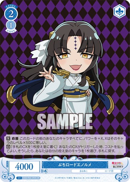 画像1: 【SR仕様(C)】ぷちロードエノルメ[WSR_OS02/R02-092S] (1)