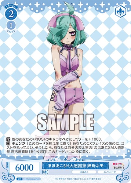 画像1: 【SR仕様(C)】まほあこSM大感謝祭 姉母ネモ[WSR_OS02/R02-094S] (1)