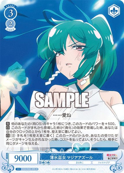 画像1: 薄氷巫女 マジアアズール[WSR_OS02/R02-095C] (1)