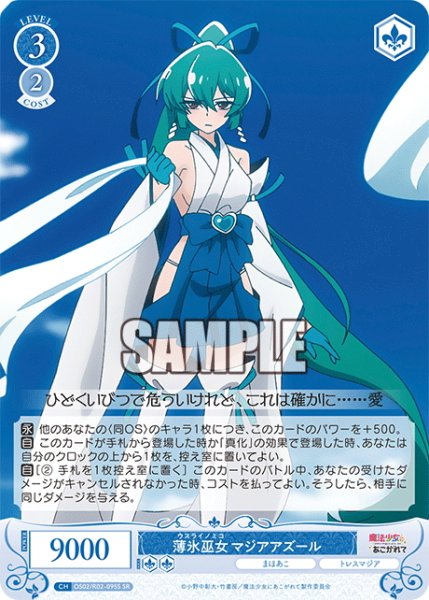 画像1: 【SR仕様(C)】薄氷巫女 マジアアズール[WSR_OS02/R02-095S] (1)
