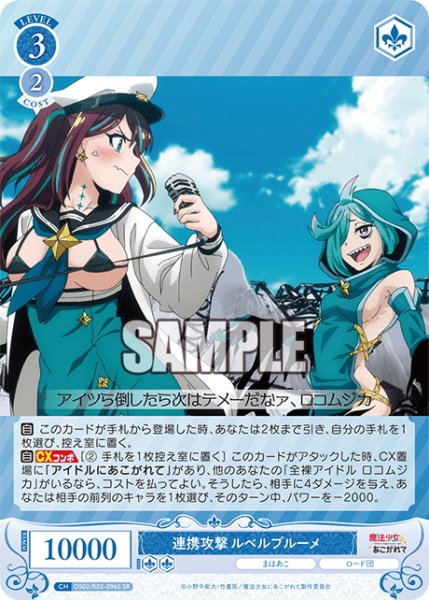 画像1: 【SR仕様(C)】連携攻撃 ルベルブルーメ[WSR_OS02/R02-096S] (1)