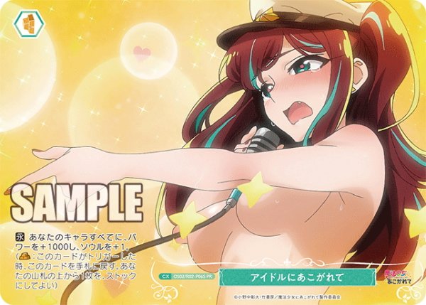 画像1: 【フレームレスホイル仕様】アイドルにあこがれて[WSR_OS02/R02-P06SPR] (1)