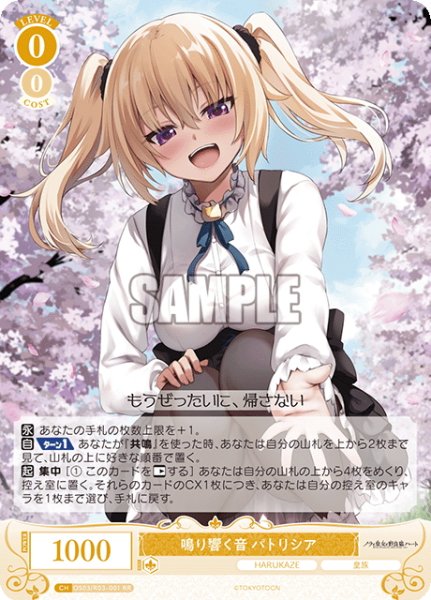 画像1: 鳴り響く音 パトリシア[WSR_OS03/R03-001RR] (1)