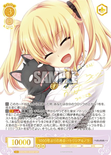 画像1: 【SSP仕様(RR)】1000年ぶりの再会 パトリシア＆ノラ[WSR_OS03/R03-003SSP] (1)