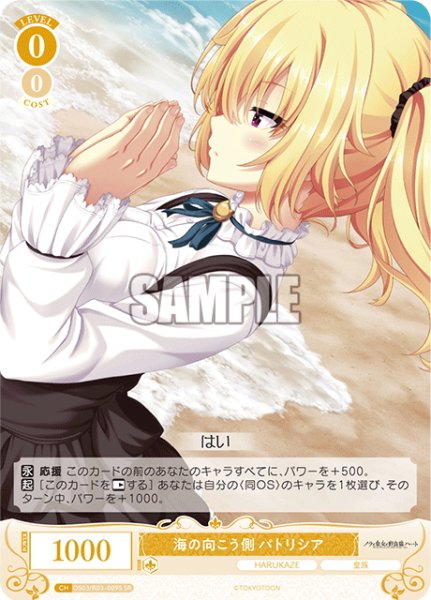 画像1: 【SR仕様(C)】海の向こう側 パトリシア[WSR_OS03/R03-009S] (1)