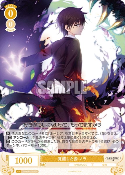 画像1: 覚醒した姿 ノラ[WSR_OS03/R03-010C] (1)