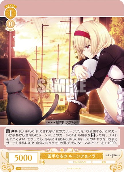 画像1: 【SR仕様(C)】苦手なもの ルーシア＆ノラ[WSR_OS03/R03-017S] (1)