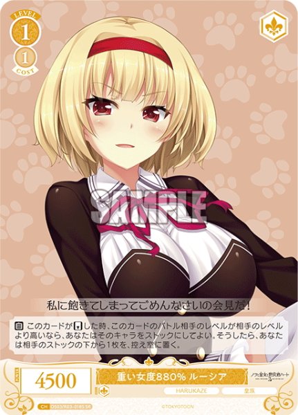 画像1: 【SR仕様(C)】重い女度880% ルーシア[WSR_OS03/R03-018S] (1)