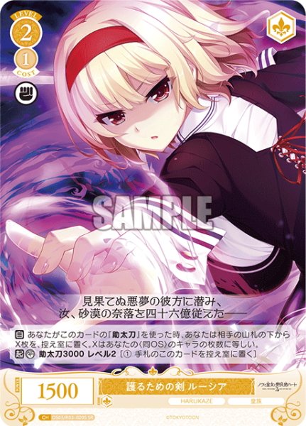 画像1: 【SR仕様(C)】護るための剣 ルーシア[WSR_OS03/R03-020S] (1)