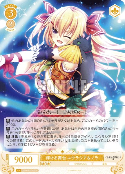 画像1: 輝ける舞台 ユウラシア＆ノラ[WSR_OS03/R03-024C] (1)