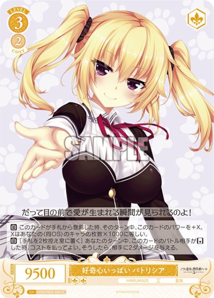 画像1: 好奇心いっぱい パトリシア[WSR_OS03/R03-025C] (1)